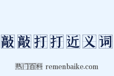 敲敲打打近义词是什么意思的图片